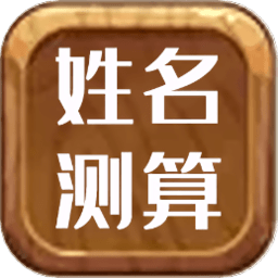 姓名测算大师最新版