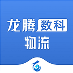 龙腾数科物流app