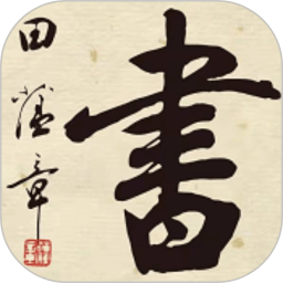 田蕴章书法院app