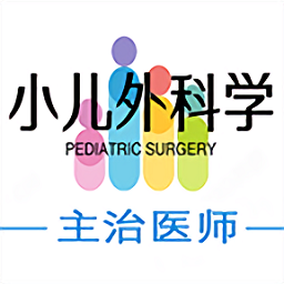 小儿外科学主治医师题库app