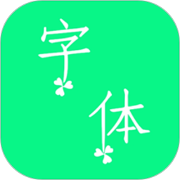个性字体app