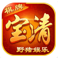 野猪娱乐宝清麻将完整版
