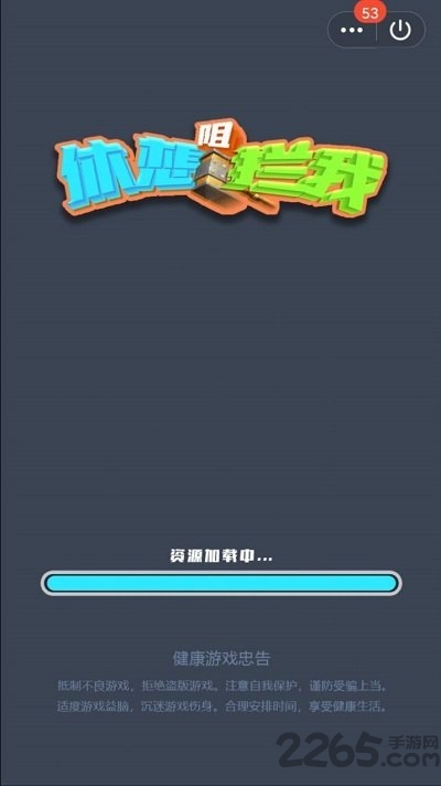 休想阻拦我手机版 休想阻拦我最新版下载