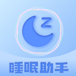 睡眠助眠助手软件