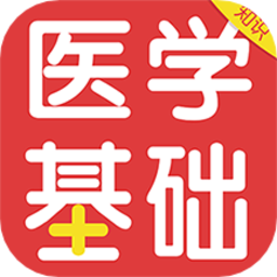 医学基础知识百分题库官方版