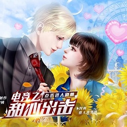 电竞之甜心出击橙光旧版本