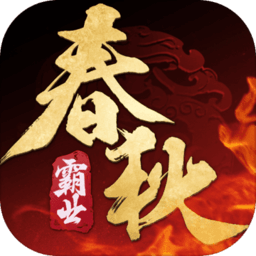 春秋霸业老版本