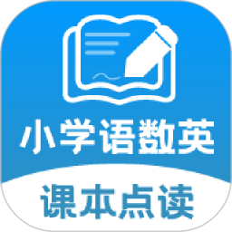 小学语数英课本同步学免费版