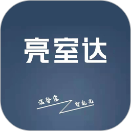 亮室达灯控手机版