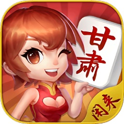 闲来甘肃麻将无限金币版