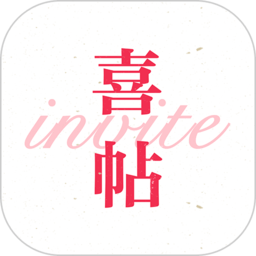 请帖大师手机版