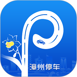 漳州智慧停车手机版
