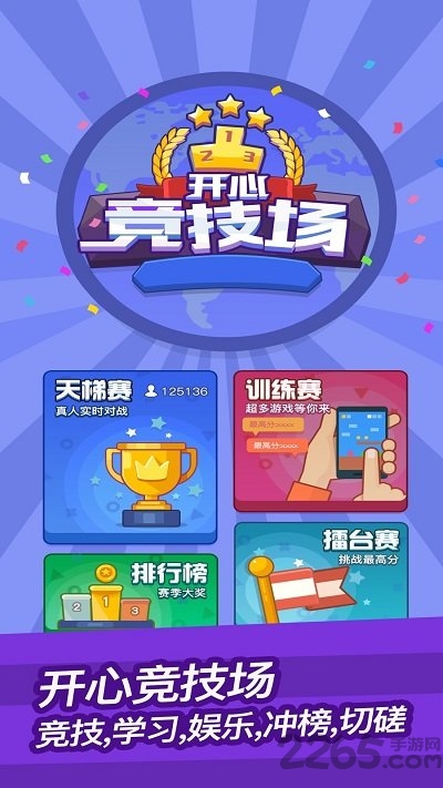 开心竞技场红包版 开心竞技场游戏