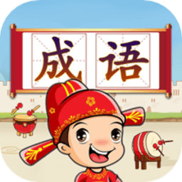成语学习闯关软件