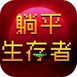 躺平生存者最新版