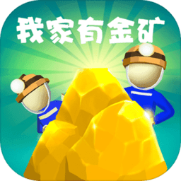 我家有金矿官方正版