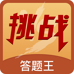 荣耀挑战红包版