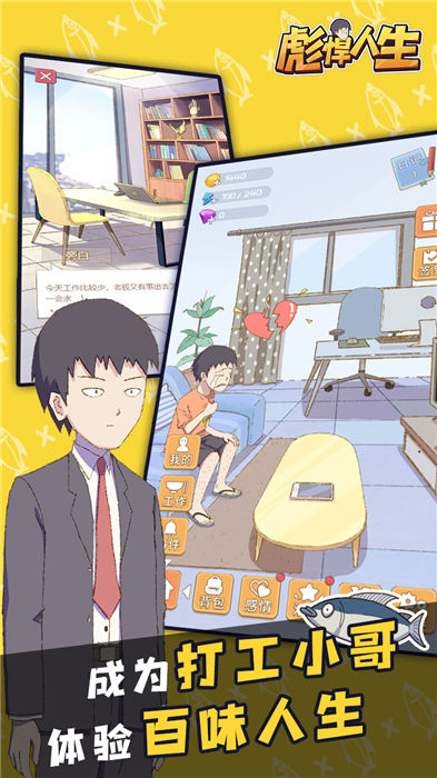 彪悍人生手机版 彪悍人生游戏下载