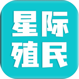 星际殖民最新版