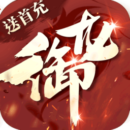 御龙传说2满v变态版