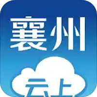 云上襄州客户端