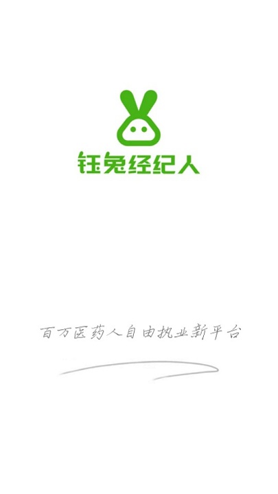 钰兔经纪人app 钰兔经纪人软件
