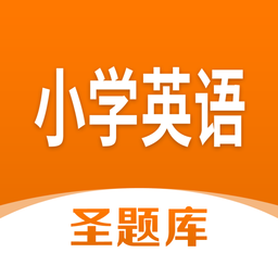 小学英语圣题库官方版