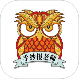 手抄报老师软件