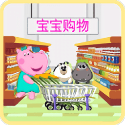 宝宝购物模拟器游戏
