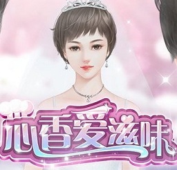 心香爱滋味游戏(暂未上线)
