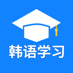 韩语学习背单词app