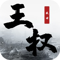 王权盛世官方版