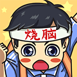 烧脑大冒险小游戏