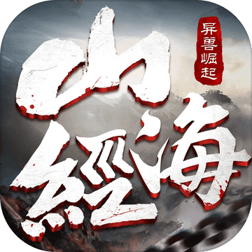 山海经之异兽崛起上古神兽(暂未上线)