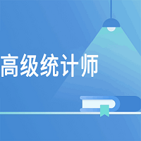 高级统计师题库软件