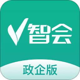 v智会政企版官方版