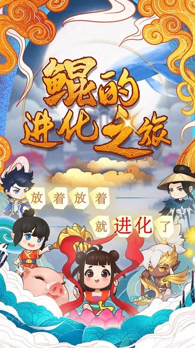 鲲的进化之旅手游 鲲的进化之旅游戏下载