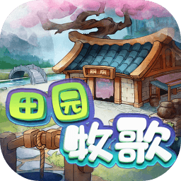 田园牧歌手机版