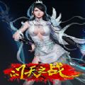 问天之战手游最新版(暂未上线)