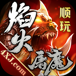 焰火屠魔官方版