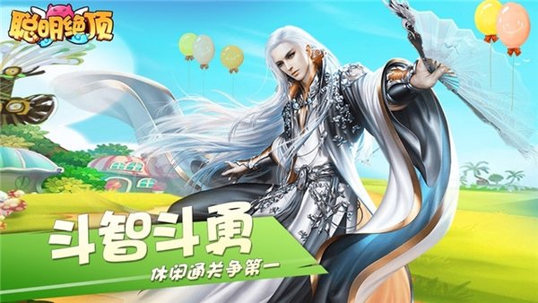 聪明绝顶烧脑版游戏 聪明绝顶烧脑版下载