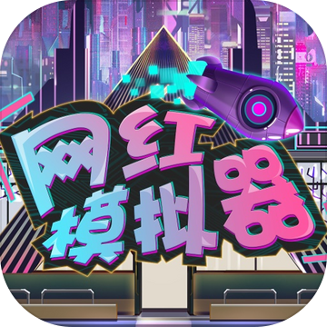 网红模拟器游戏