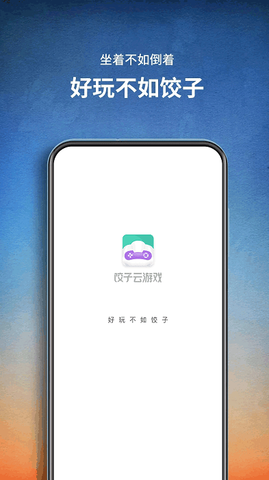 饺子云游戏app 饺子云游戏下载安装