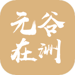 元谷在洲app