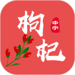 枸杞掌中宝app