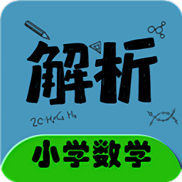 小学数学同步详解app