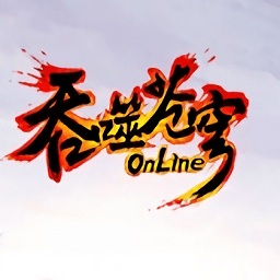 吞噬苍穹变态版