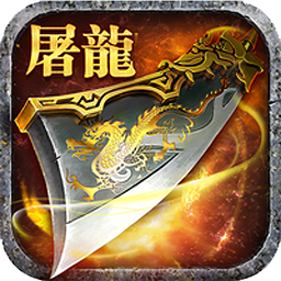 屠龙之怒h5公益服