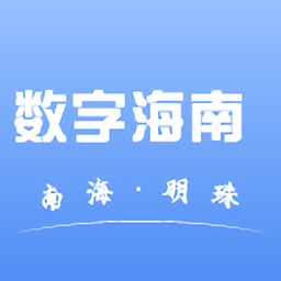数字海南客户端