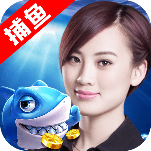百易街机金蟾捕鱼无限道具版